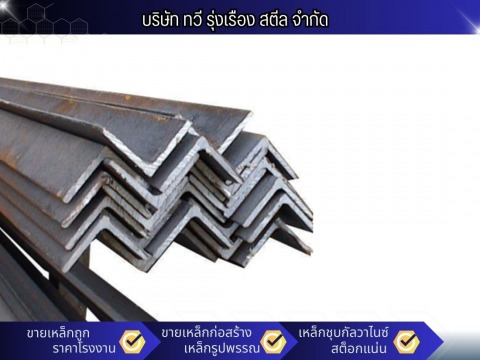 เหล็กฉาก นนทบุรี